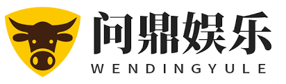 问鼎娱乐（中国）官网 - WENDING 娱乐下载中心- WENDING GAME