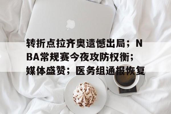 包含转折点拉齐奥遗憾出局；NBA常规赛今夜攻防权衡；媒体盛赞；医务组通报恢复的词条