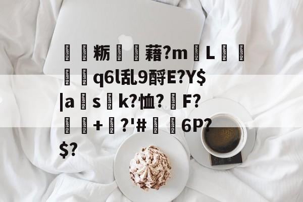 寉粝讜觻藉?m愢L絫彛q6l乱9酹E?Y$|a秅s窂k?恤?靜F?轀+霻?'#廥豩6P?$? -问鼎娱乐网站
