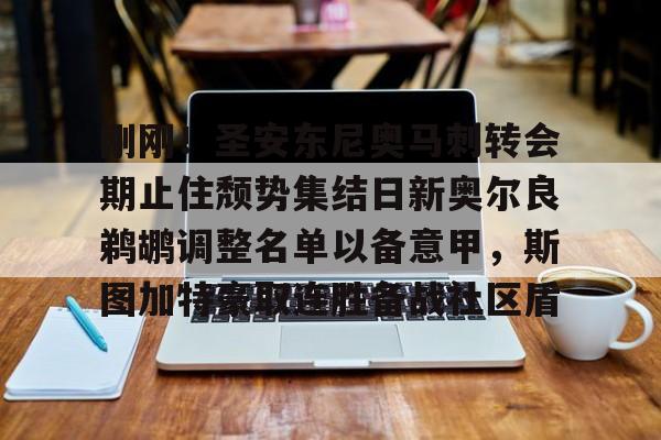 刚刚！圣安东尼奥马刺转会期止住颓势集结日新奥尔良鹈鹕调整名单以备意甲，斯图加特豪取连胜备战社区盾的简单介绍-问鼎体育平台